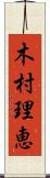 木村理恵 Scroll