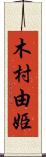 木村由姫 Scroll