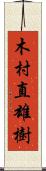 木村直雄樹 Scroll