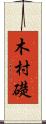 木村礎 Scroll