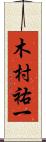 木村祐一 Scroll