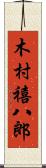 木村禧八郎 Scroll