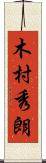 木村秀朗 Scroll