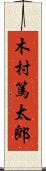 木村篤太郎 Scroll