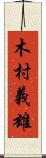 木村義雄 Scroll