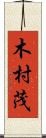 木村茂 Scroll