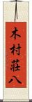 木村荘八 Scroll
