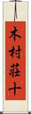 木村荘十 Scroll