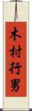 木村行男 Scroll