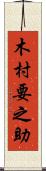 木村要之助 Scroll