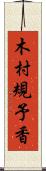 木村規予香 Scroll
