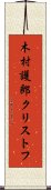 木村護郎クリストフ Scroll