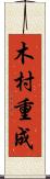 木村重成 Scroll