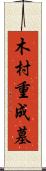 木村重成墓 Scroll