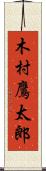 木村鷹太郎 Scroll