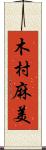 木村麻美 Scroll
