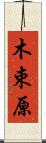 木束原 Scroll