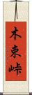木束峠 Scroll