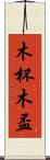 木杯 Scroll