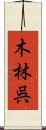 木林呉 Scroll