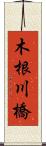 木根川橋 Scroll