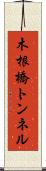 木根橋トンネル Scroll