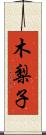 木梨子 Scroll