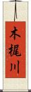 木梶川 Scroll