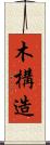 木構造 Scroll