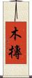木槫 Scroll