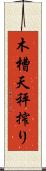 木槽天秤搾り Scroll