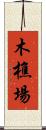 木樵場 Scroll