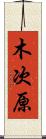 木次原 Scroll