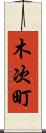 木次町 Scroll