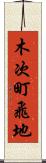 木次町飛地 Scroll