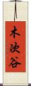 木次谷 Scroll