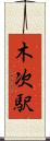 木次駅 Scroll