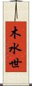 木水世 Scroll