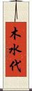 木水代 Scroll