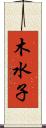 木水子 Scroll