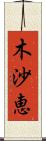 木沙恵 Scroll