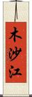木沙江 Scroll