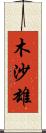 木沙雄 Scroll