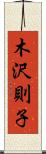 木沢則子 Scroll