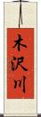 木沢川 Scroll