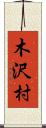 木沢村 Scroll