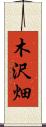木沢畑 Scroll