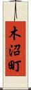 木沼町 Scroll