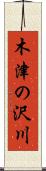 木津の沢川 Scroll