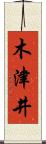 木津井 Scroll